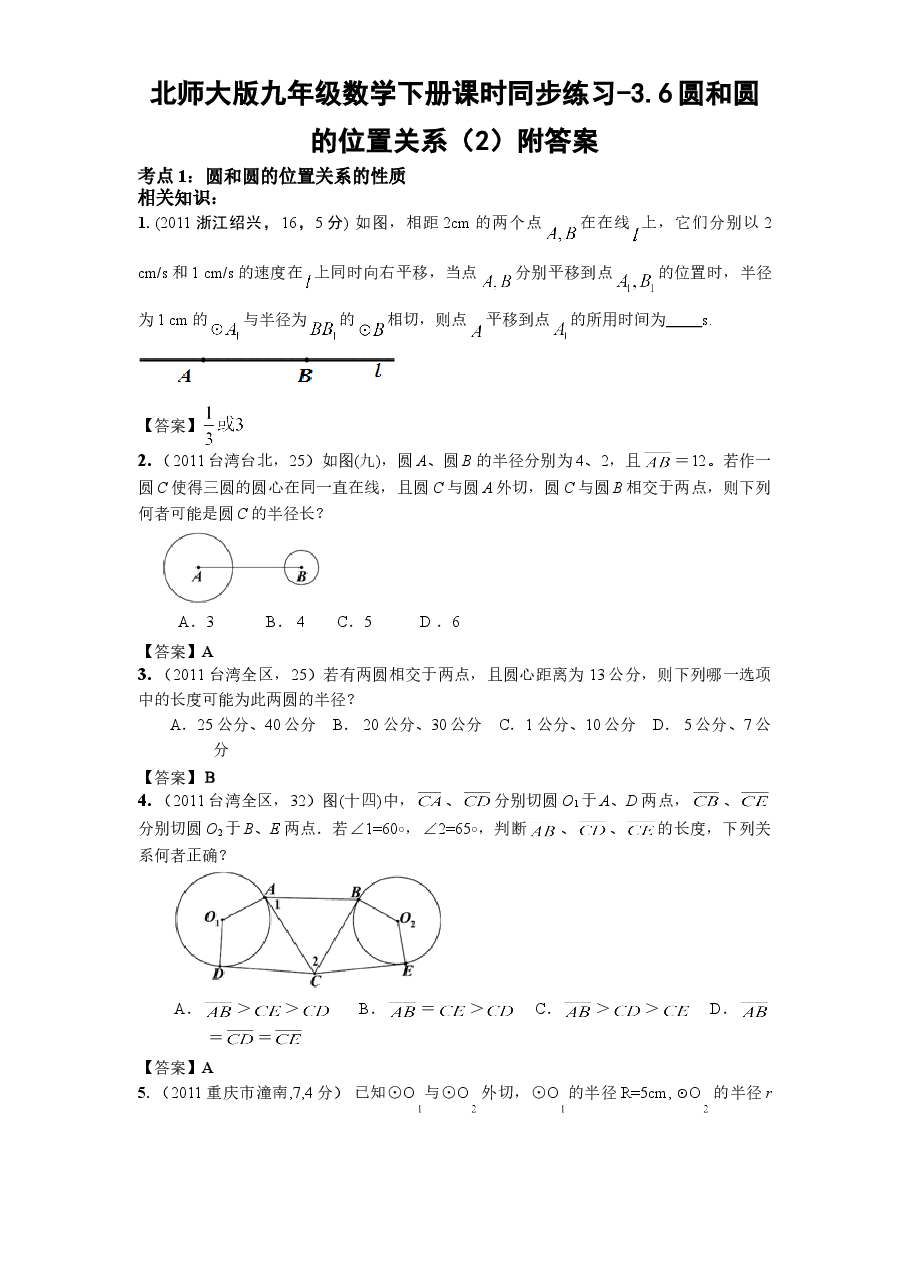 北师大版九年级数学下册课时同步练习-3.6圆和圆的位置关系(2)附答案.doc,第1页预览