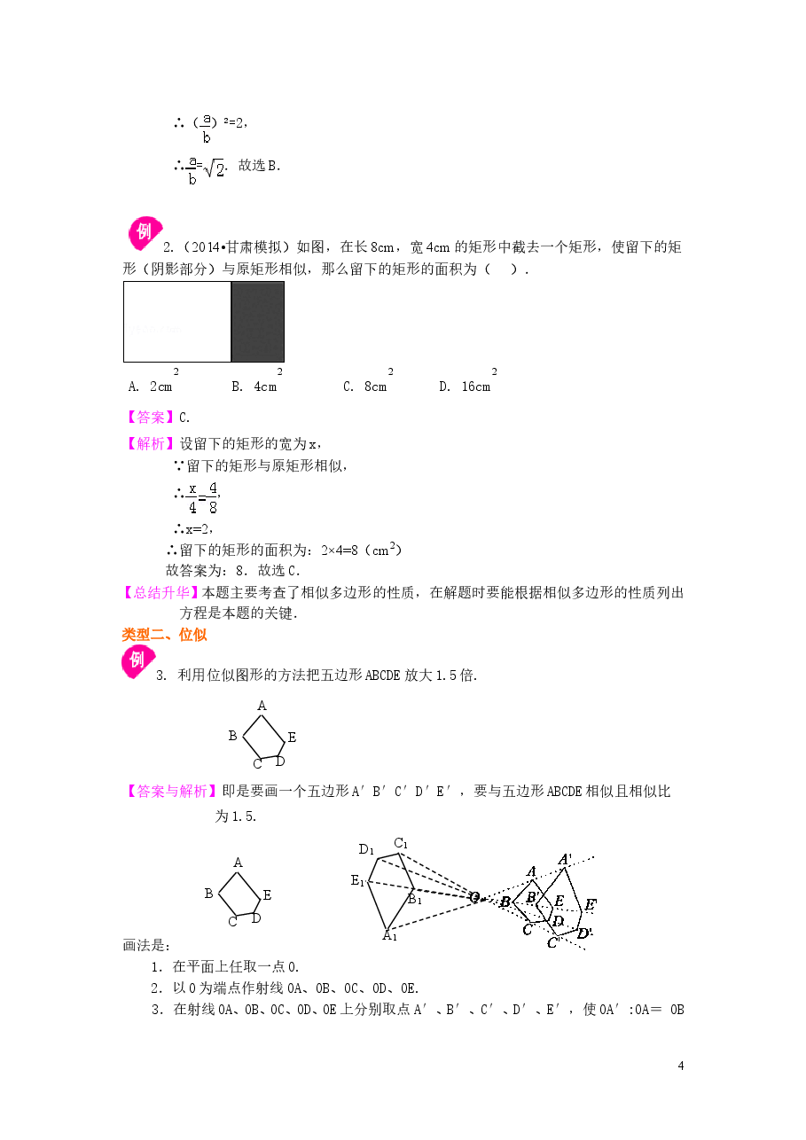 初中数学9年级相似多边形及位似--知识讲解.doc，第4页预览