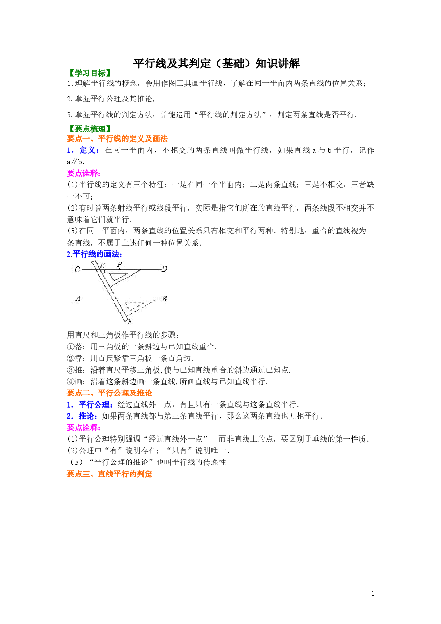 初中7年级(下册)平行线及其判定(基础)知识讲解.doc,第1页预览