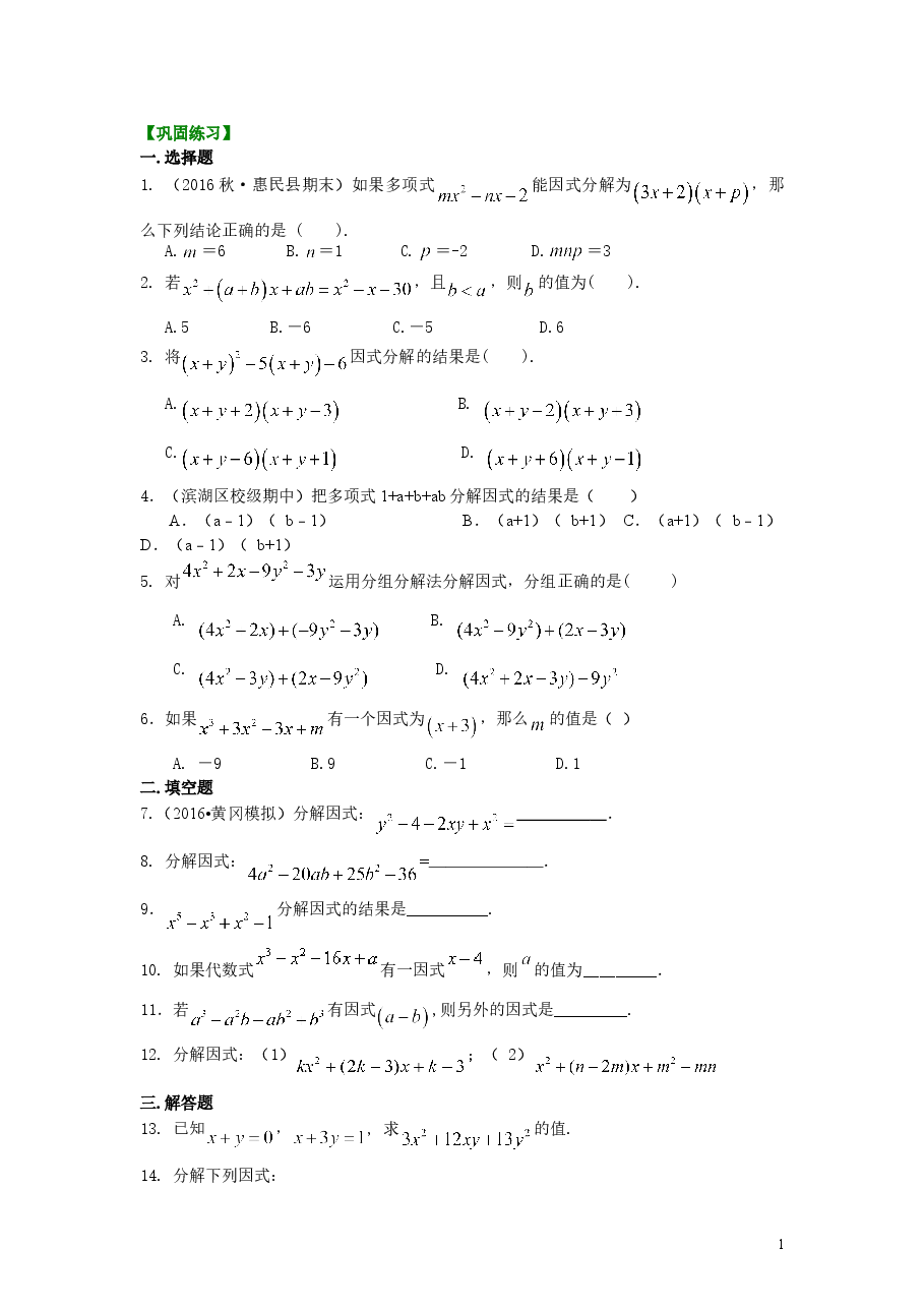 初中8年级(上册)十字相乘法及分组分解法(提高)巩固练习.doc,第1页预览