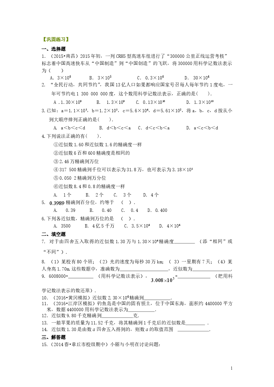 初中7年级（上册）科学记数法与近似数巩固练习.doc，第1页预览