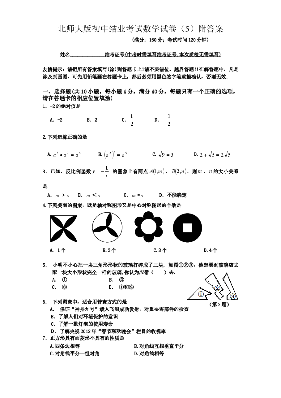 北师大版初中结业考试数学试卷(5)附答案.doc,第1页预览