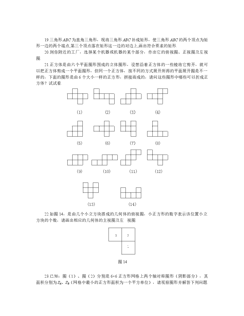 北师大版七年级数学上册第1章《丰富的图形世界》同步练习及答案.doc,第4页预览