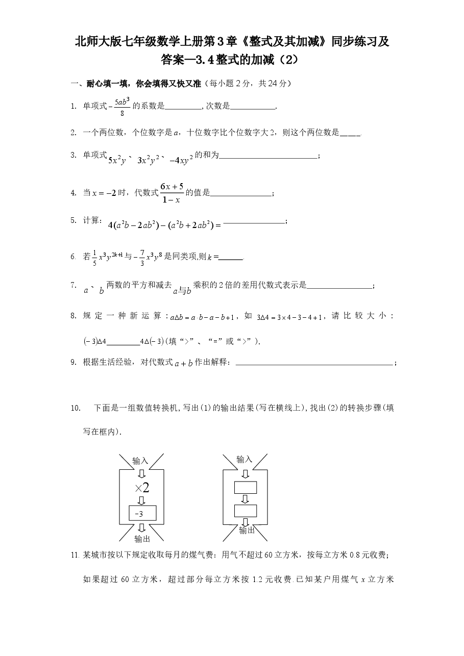 北师大版七年级数学上册第3章《整式及其加减》同步练习及答案—3.4整式的加减(2).doc,第1页预览