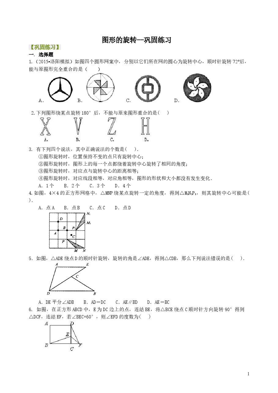 初中数学9年级图形的旋转--巩固练习.doc,第1页预览
