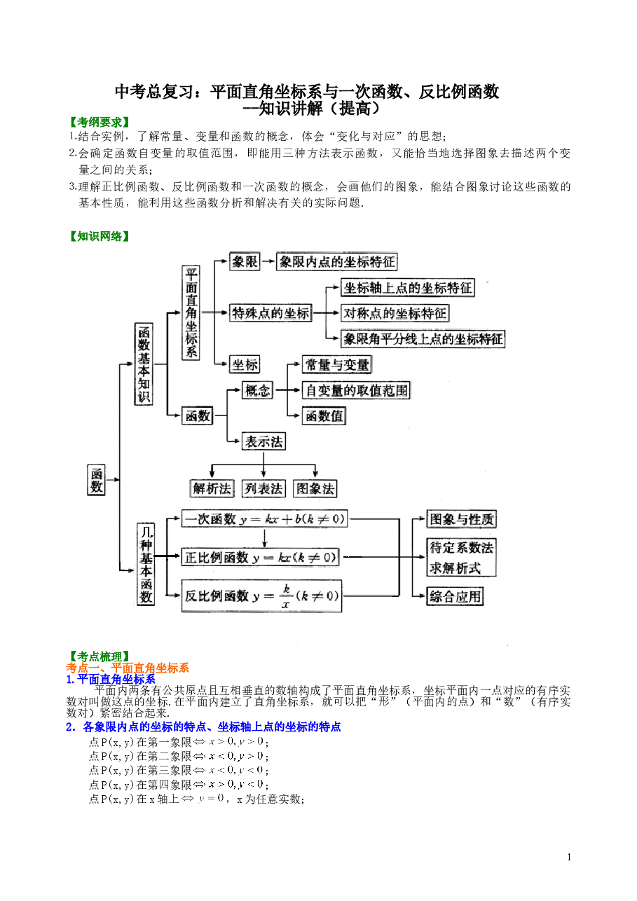 中考数学总复习：平面直角坐标系与一次函数、反比例函数--知识讲解（提高）.doc，第1页预览