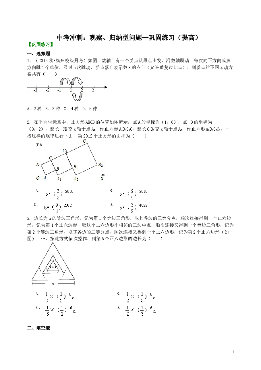 中考数学冲刺:观察、归纳型问题--巩固练习(提高).doc,第1页预览