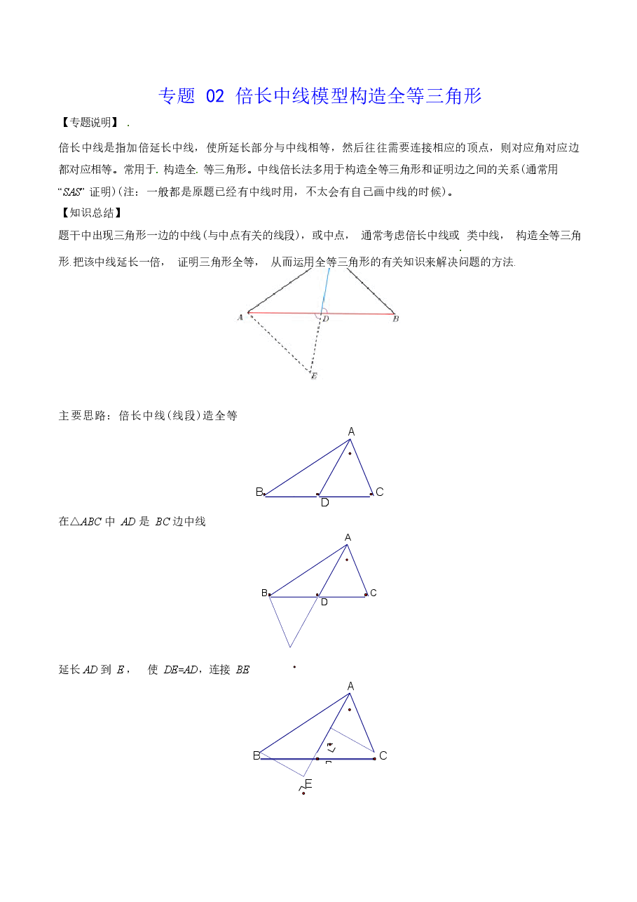 初中数学专题02 倍长中线模型构造全等三角形（教师版）.docx，第1页预览