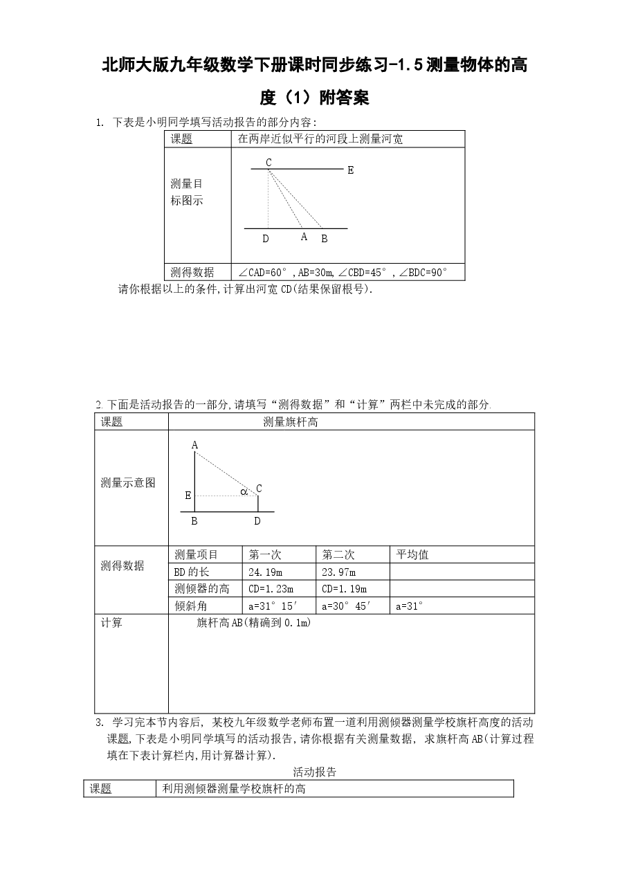 北师大版九年级数学下册课时同步练习-1.5测量物体的高度(1)附答案.doc,第1页预览
