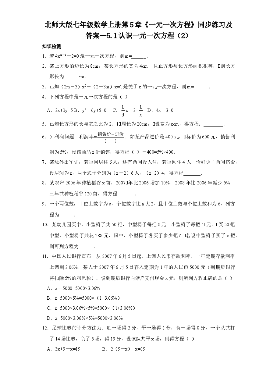 北师大版七年级数学上册第5章《一元一次方程》同步练习及答案—5.1认识一元一次方程(2).doc,第1页预览