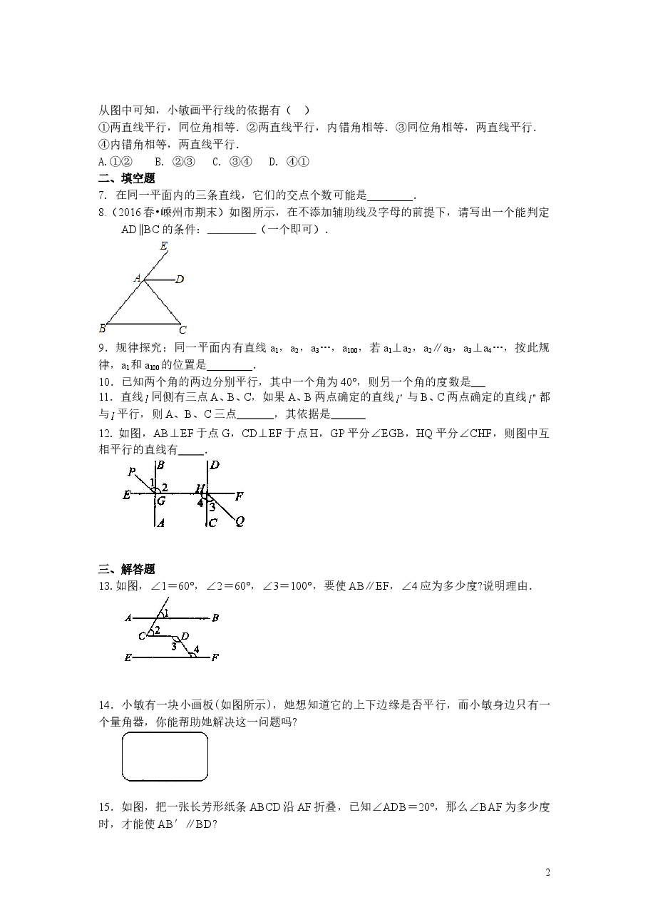 初中7年级（下册）平行线及其判定（提高）巩固练习.doc，第2页预览