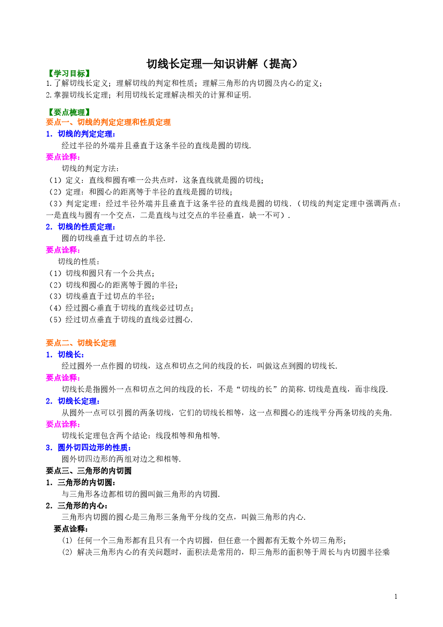初中数学9年级切线长定理—知识讲解(提高).doc,第1页预览
