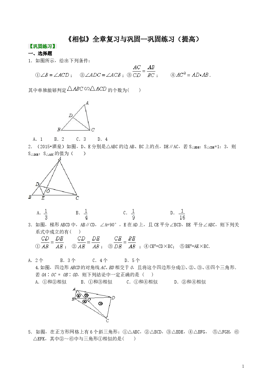 初中数学9年级《相似》全章复习与巩固--巩固练习(提高) .doc,第1页预览