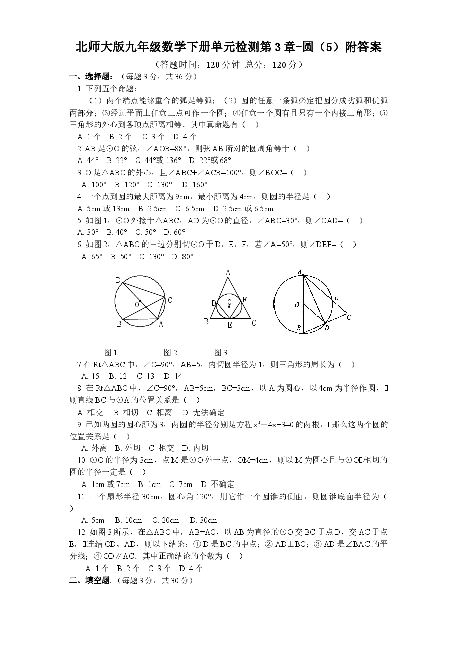 北师大版九年级数学下册单元检测第3章-圆(5)附答案.doc,第1页预览