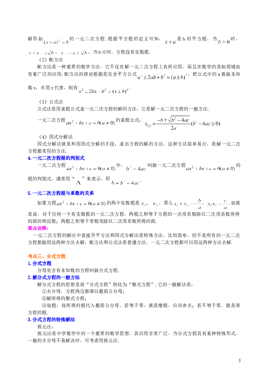 中考数学总复习:方程与不等式综合复习--知识讲解(基础).doc,第3页预览