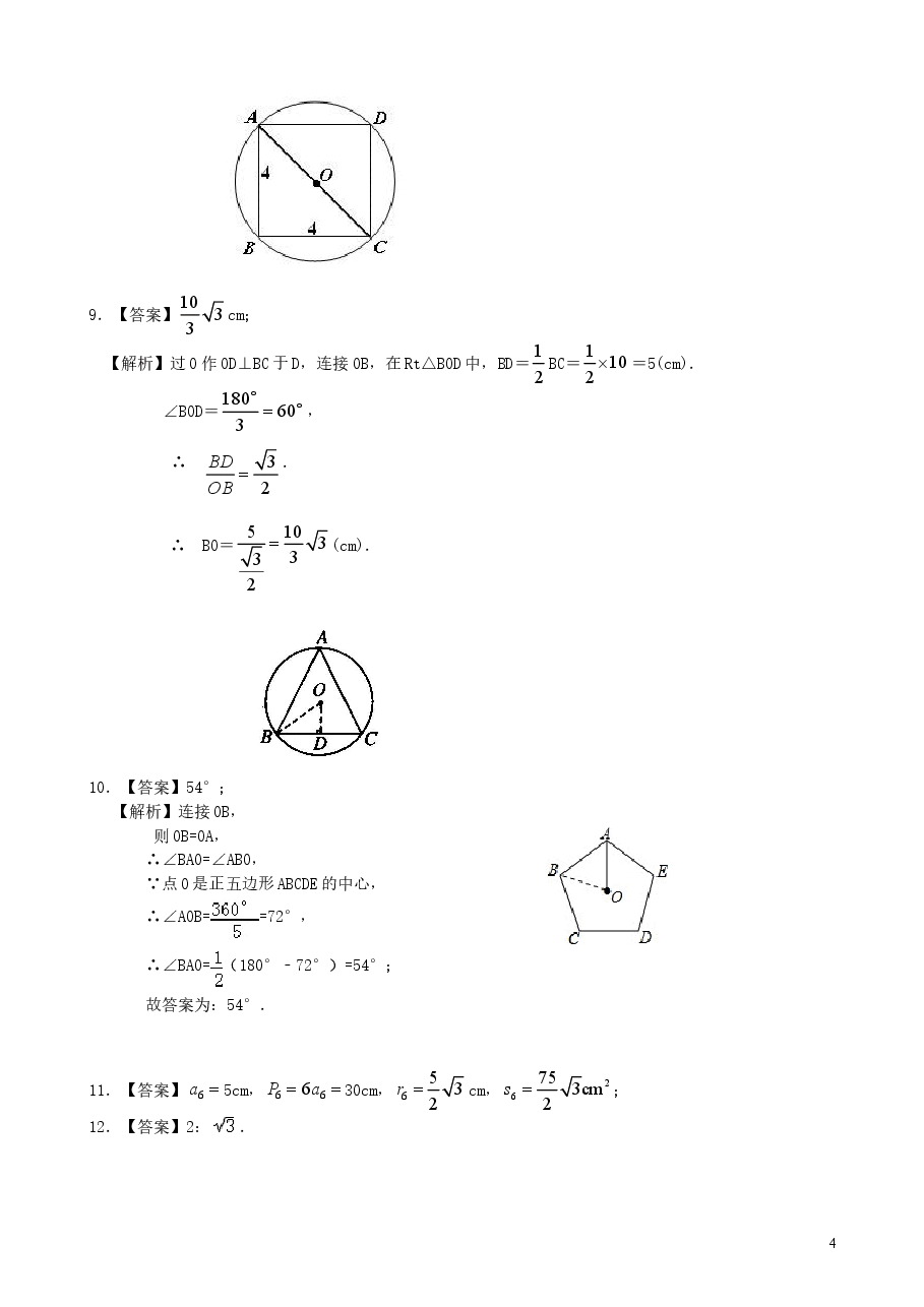 初中数学9年级正多边形和圆—巩固练习(基础).doc,第4页预览