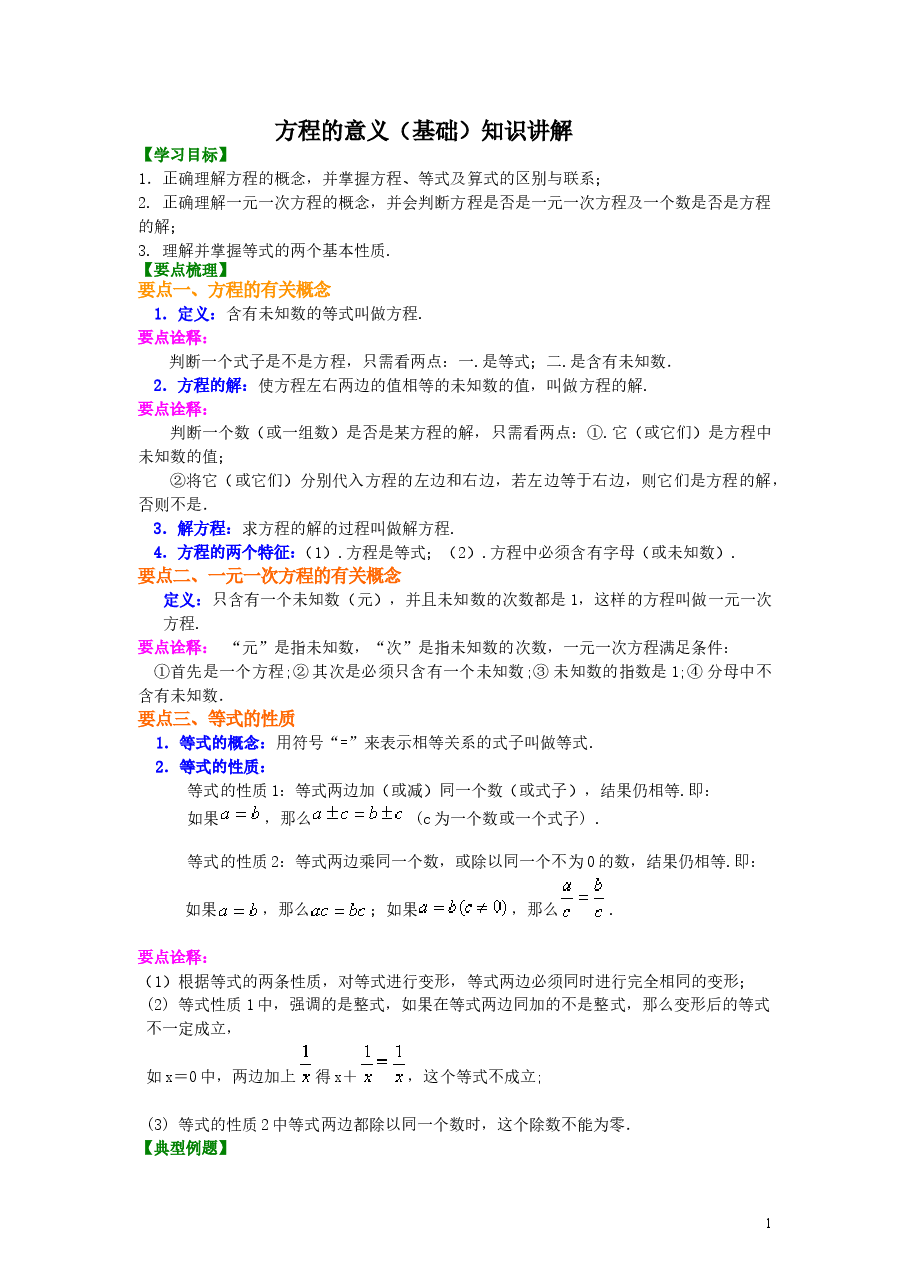 初中7年级（上册）方程的意义（基础）知识讲解.doc，第1页预览