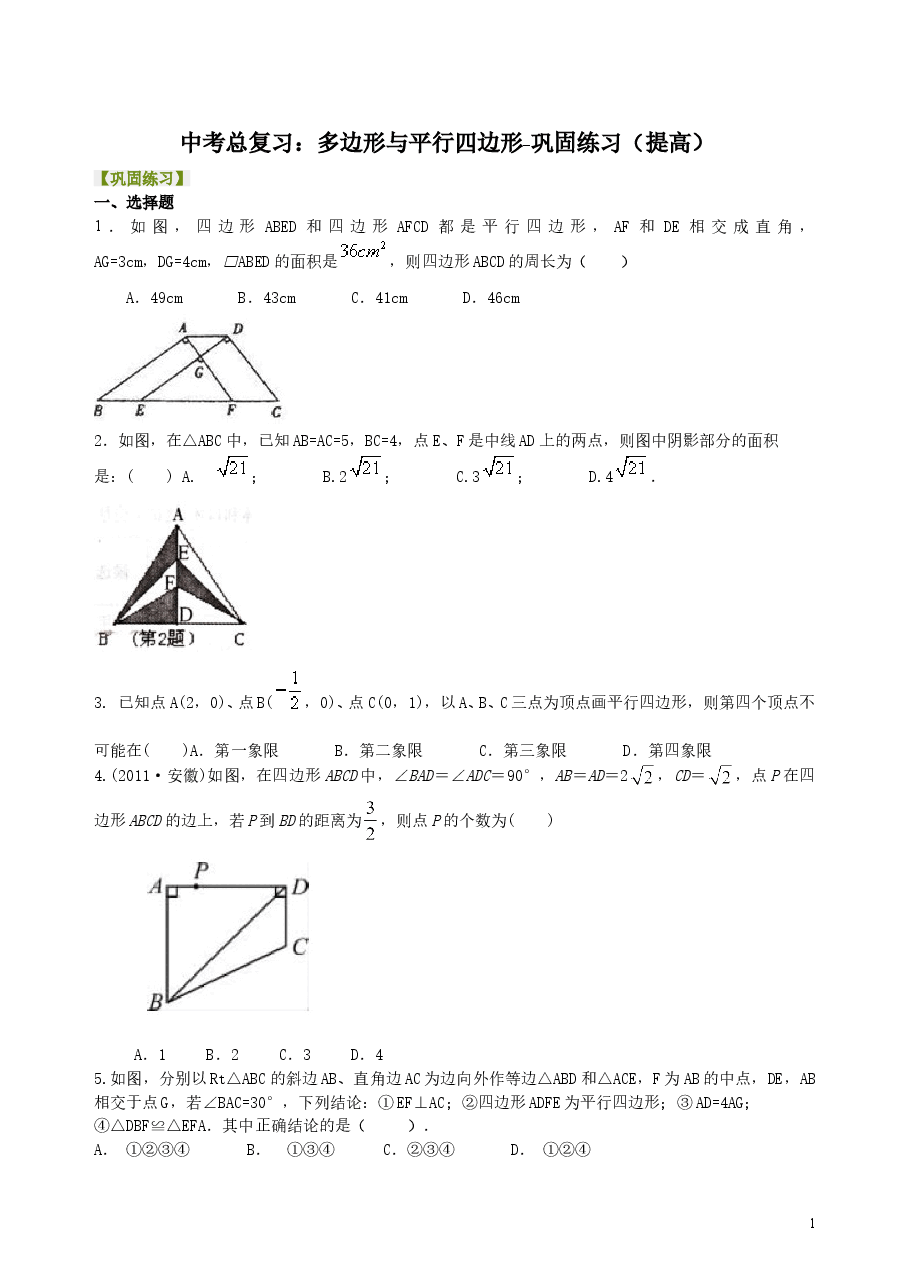 中考数学总复习:多边形与平行四边形--巩固练习(提高).doc,第1页预览