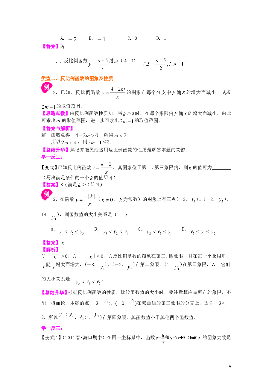 初中数学9年级反比例函数全章复习与巩固(基础)知识讲解.doc,第4页预览
