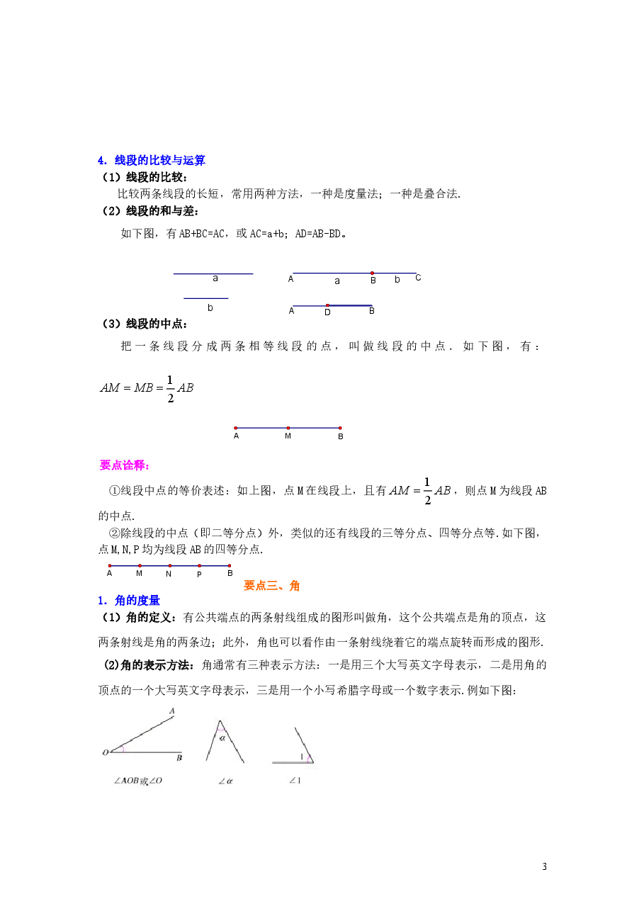 初中7年级(上册)《几何图形初步》全章复习与巩固(提高)知识讲解.doc,第3页预览