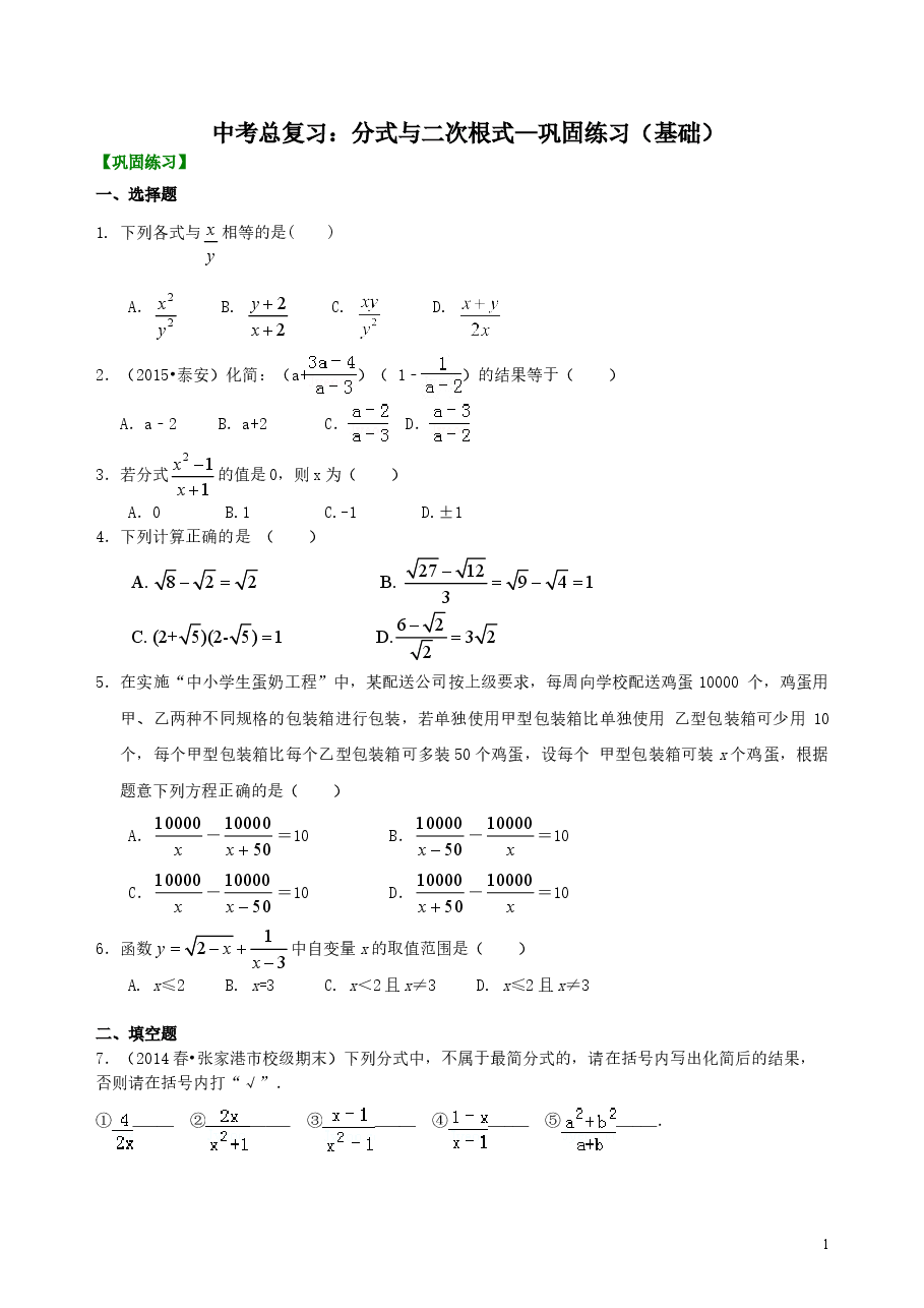 中考数学总复习:分式与二次根式--巩固练习(基础).doc,第1页预览