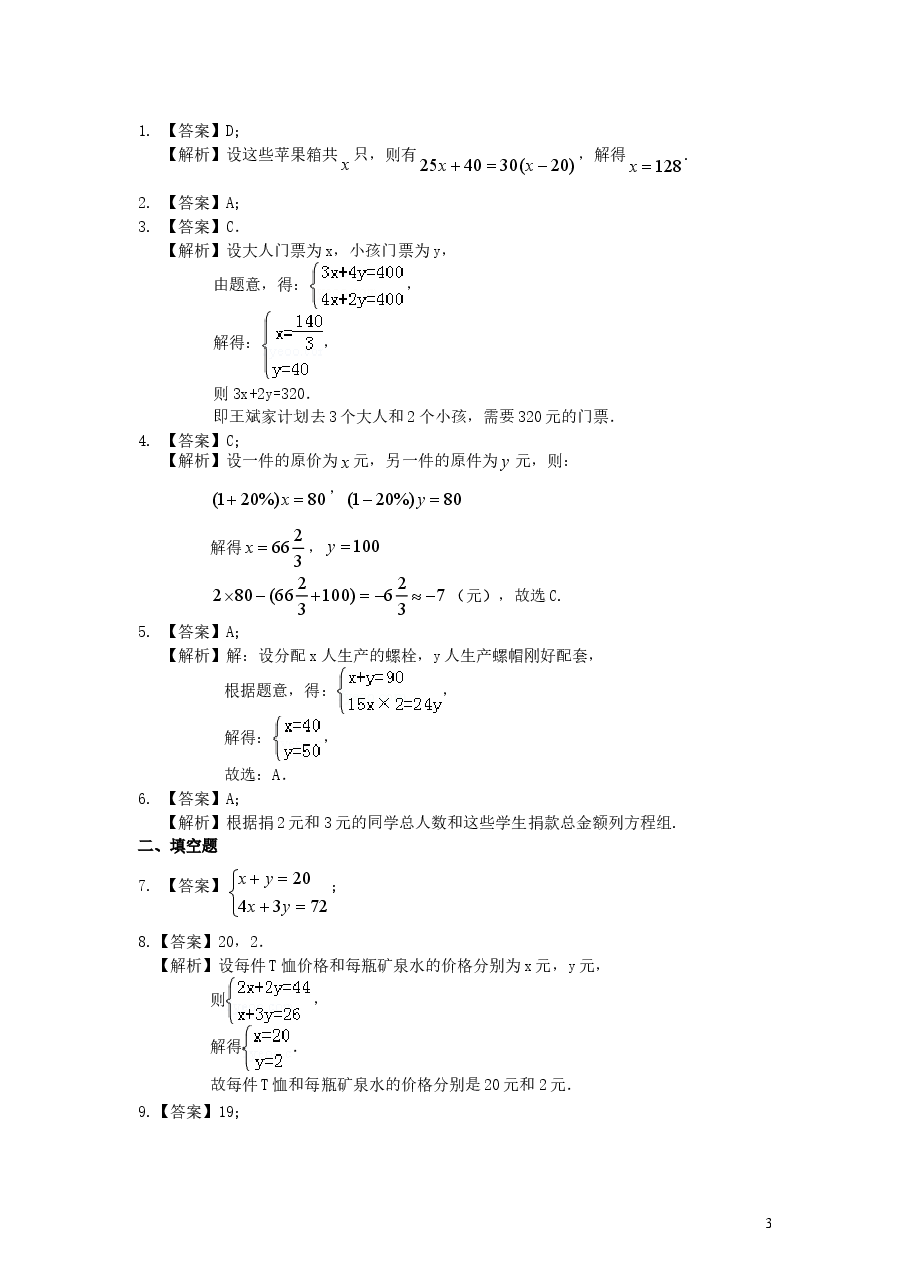 初中7年级(下册)实际问题与二元一次方程组(一)(基础)巩固练习.doc,第3页预览