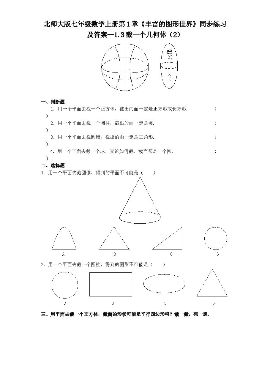 北师大版七年级数学上册第1章《丰富的图形世界》同步练习及答案—1.3截一个几何体(2).doc,第1页预览