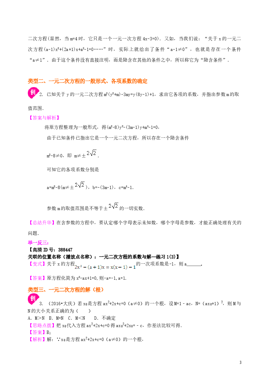初中数学9年级一元二次方程及其解法（一）直接开平方法—知识讲解（提高）.doc，第3页预览