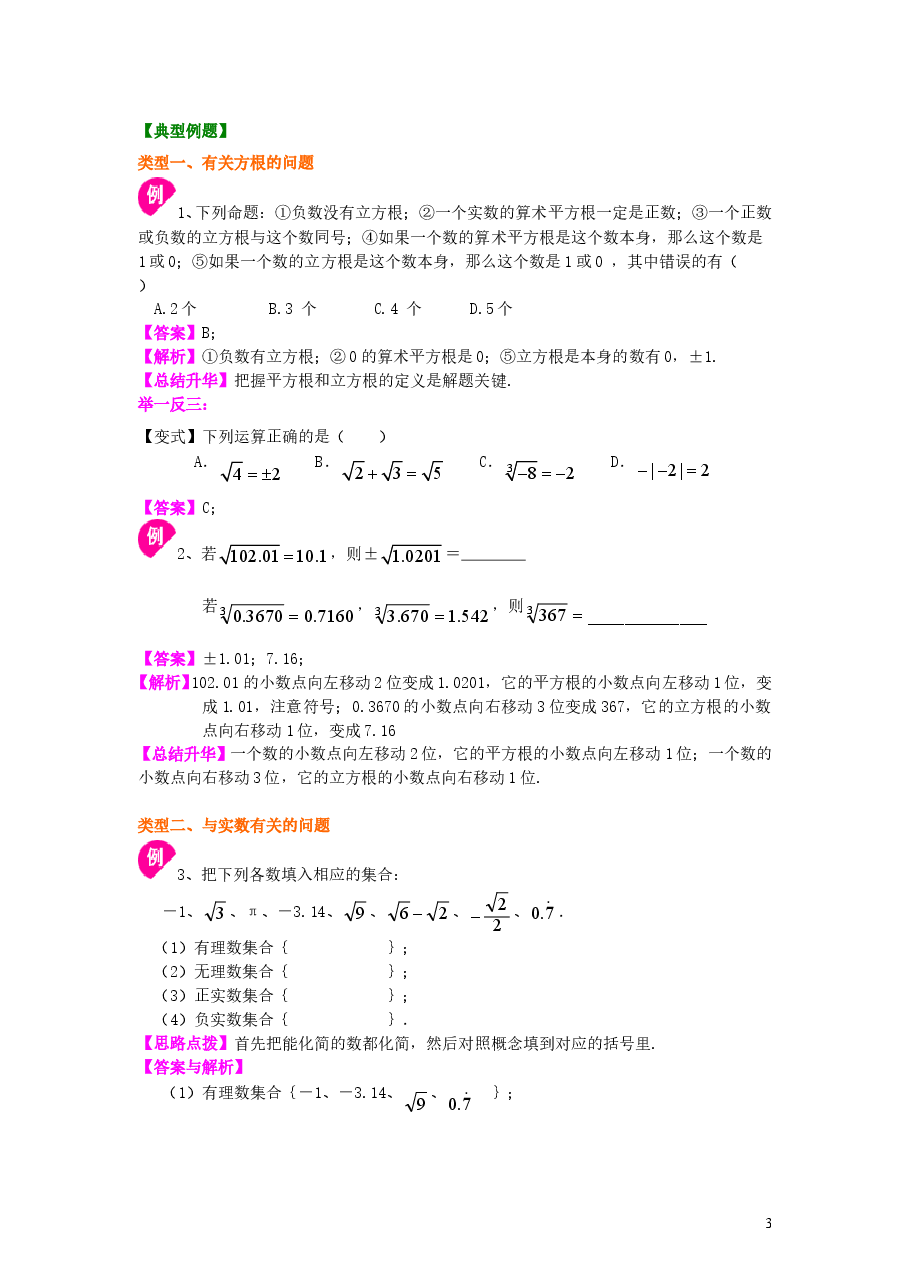 初中7年级(下册)实数全章复习与巩固(基础)知识讲解.doc,第3页预览