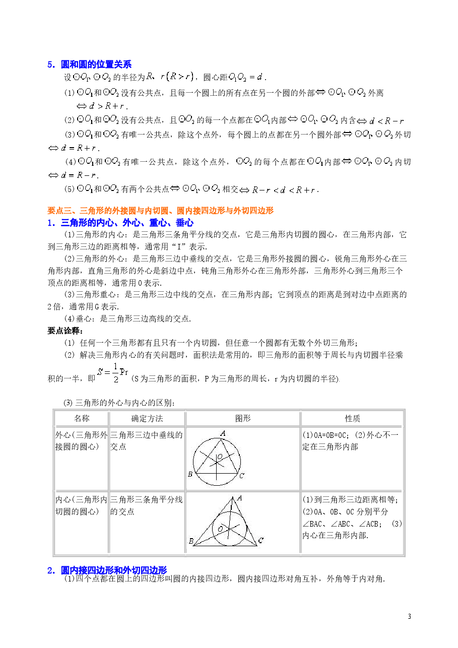 初中数学9年级《圆》全章复习与巩固—知识讲解(基础).doc,第3页预览