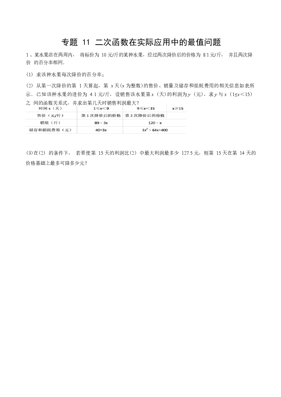 初中数学专题23 二次函数在实际应用中的最值问题(学生版).docx,第1页预览