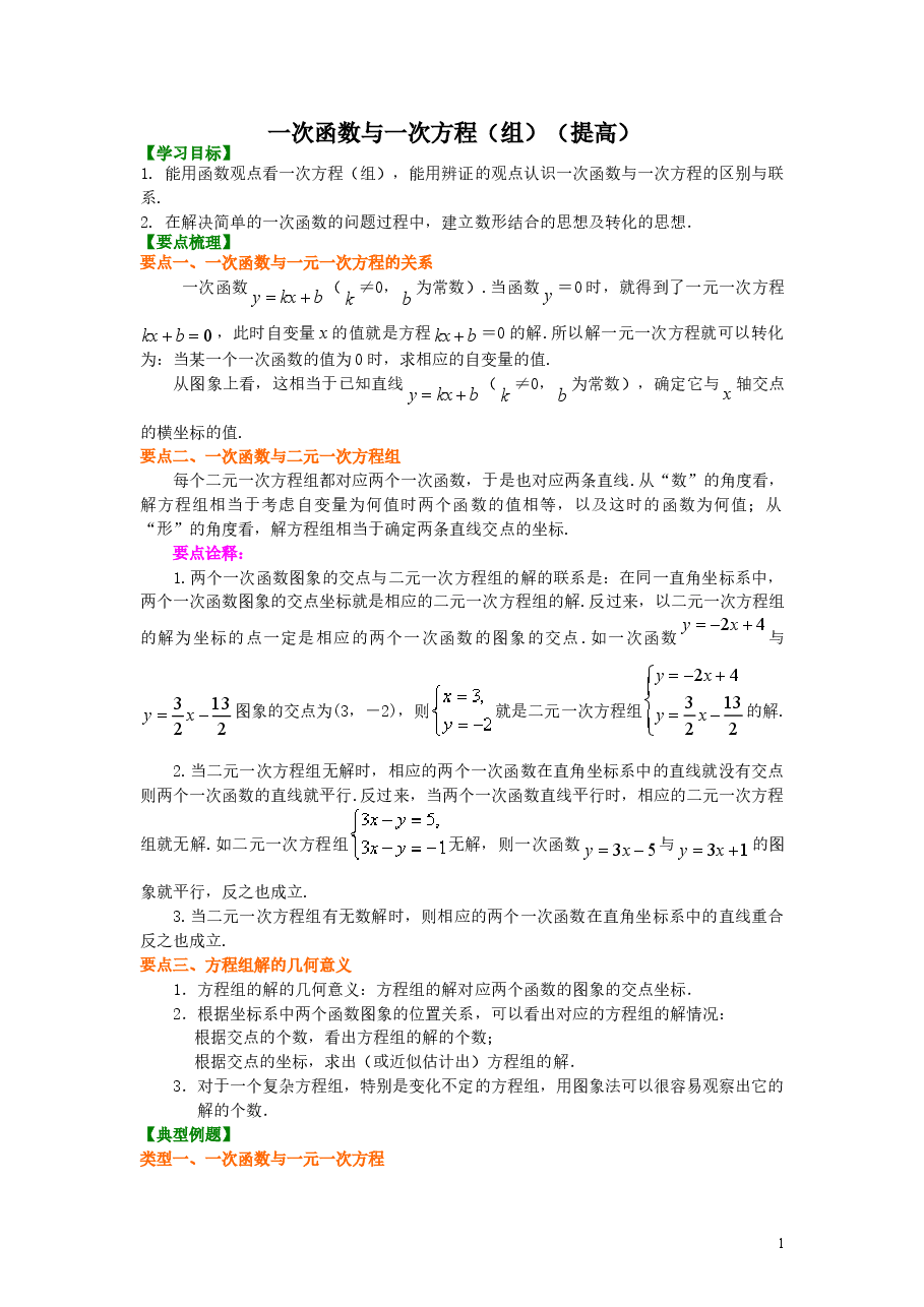 初中8年级(下册)一次函数与一次方程(组)(提高)知识讲解.doc,第1页预览