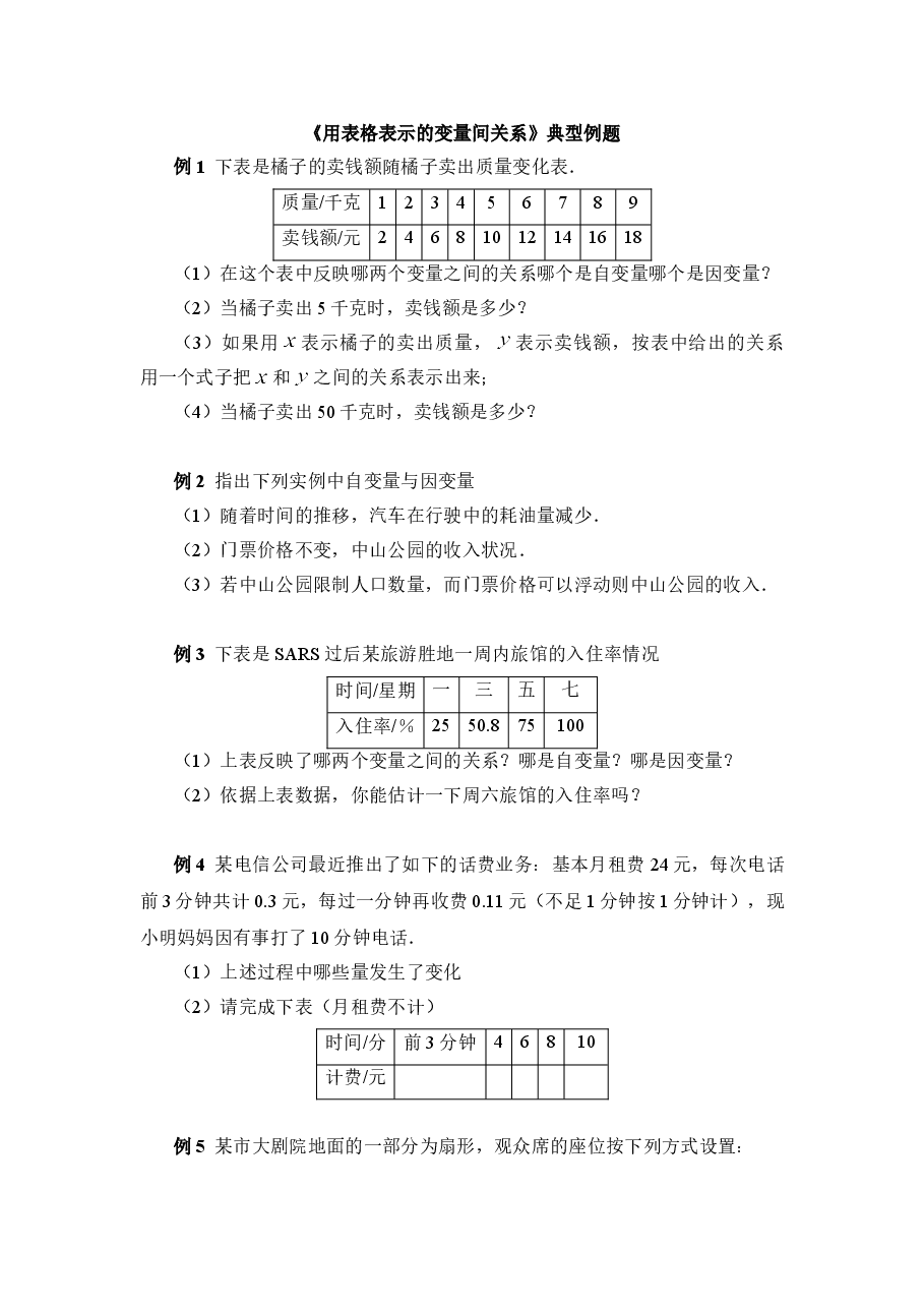 《用表格表示的变量间关系》典型例题(初中数学7年级下册).doc,第1页预览