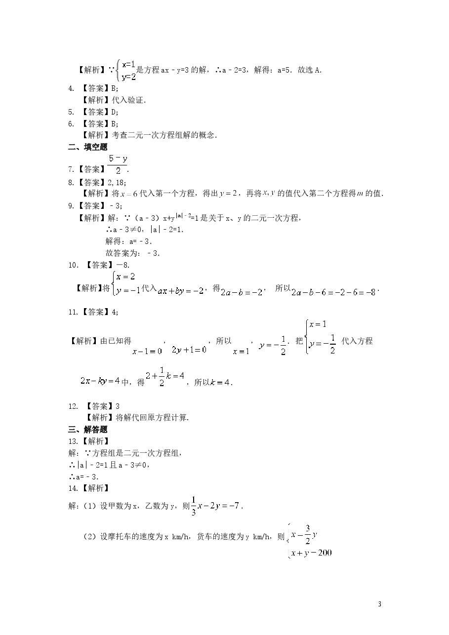 初中7年级(下册)二元一次方程组的相关概念(基础)巩固练习.doc,第3页预览