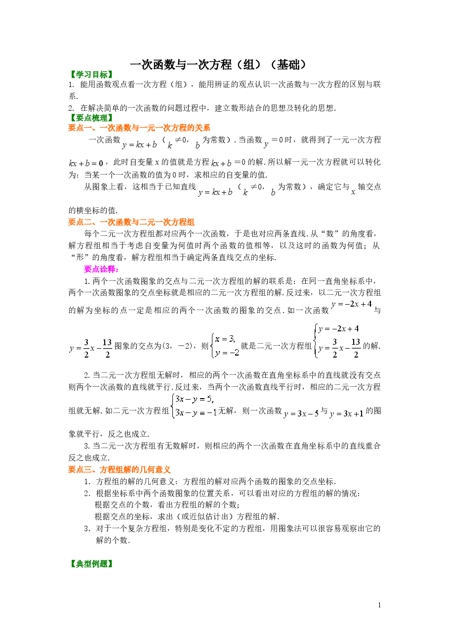 初中8年级(下册)一次函数与一次方程(组)(基础)知识讲解.doc,第1页预览