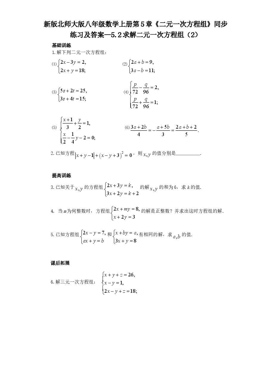 新版北师大版八年级数学上册第5章《二元一次方程组》同步练习及答案—5.2求解二元一次方程组(2).doc,第1页预览