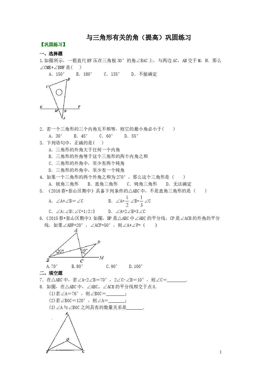 初中8年级(上册)与三角形有关的角(提高)巩固练习 .doc,第1页预览