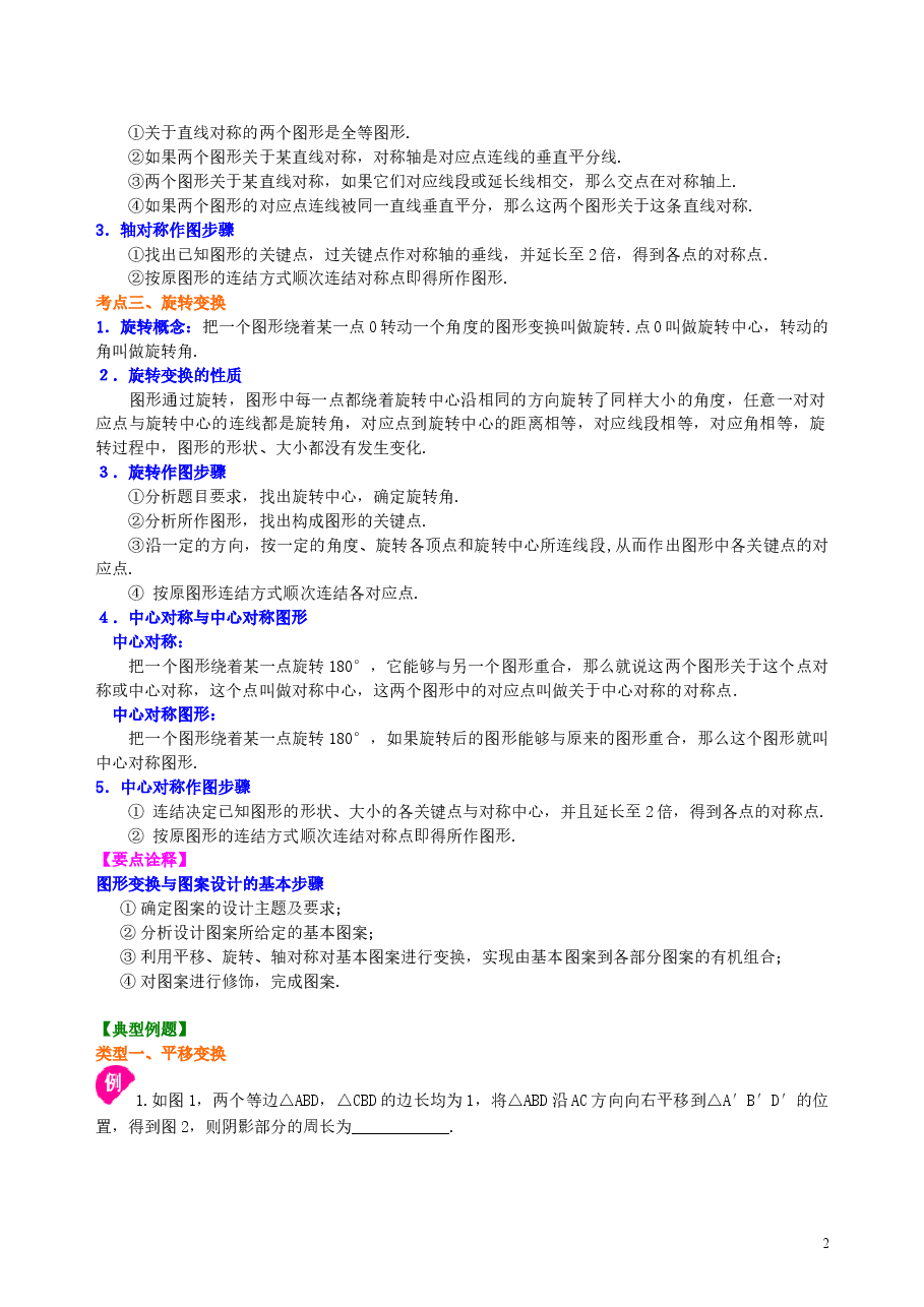 中考数学总复习:图形的变换--知识讲解(基础).doc,第2页预览
