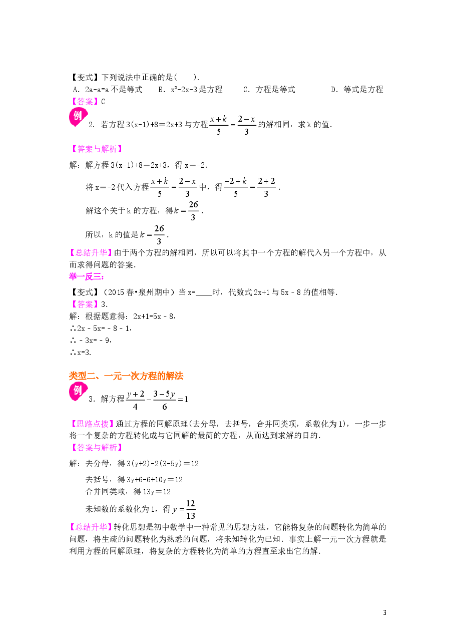 初中7年级(上册)《一元一次方程》全章复习与巩固(基础)知识讲解.doc,第3页预览