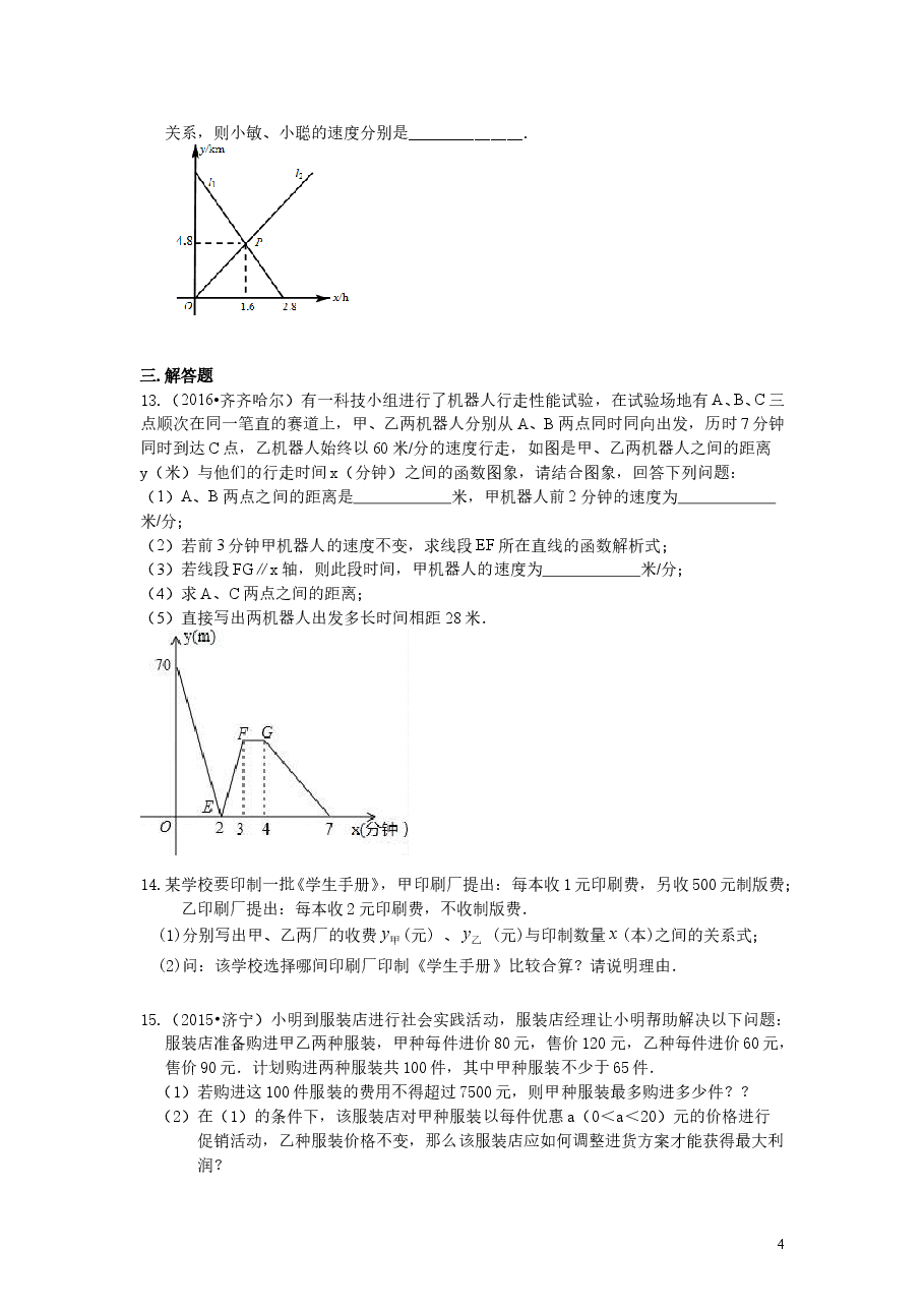 初中8年级(下册)一次函数的应用(基础)巩固练习.doc,第4页预览