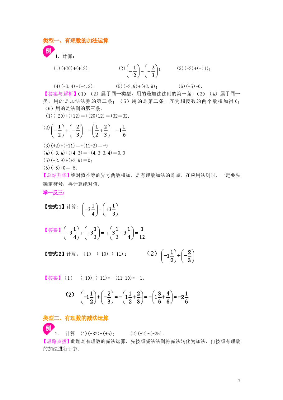 初中7年级(上册)有理数的加减法(基础)知识讲解.doc,第2页预览