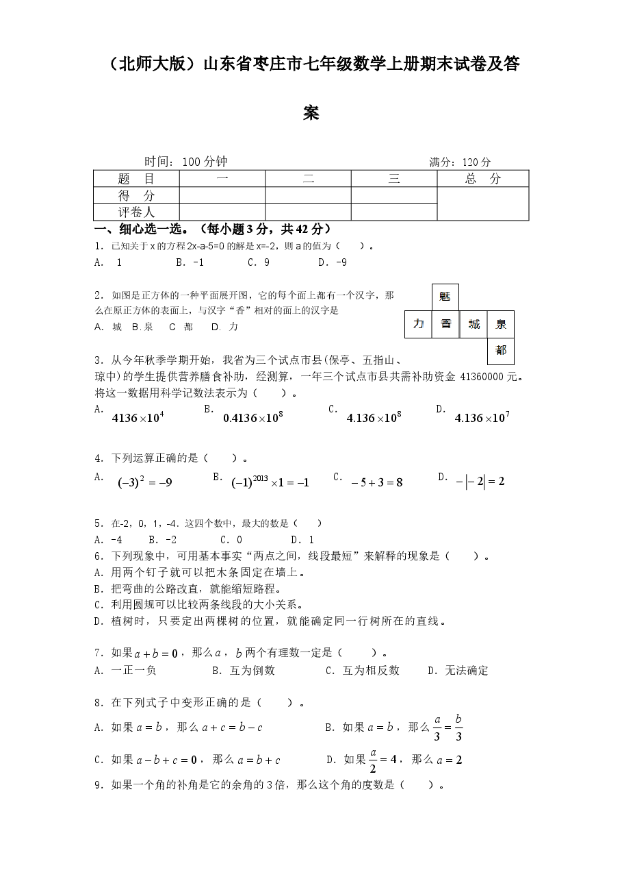 (北师大版)山东省枣庄市七年级数学上册期末试卷及答案.doc,第1页预览