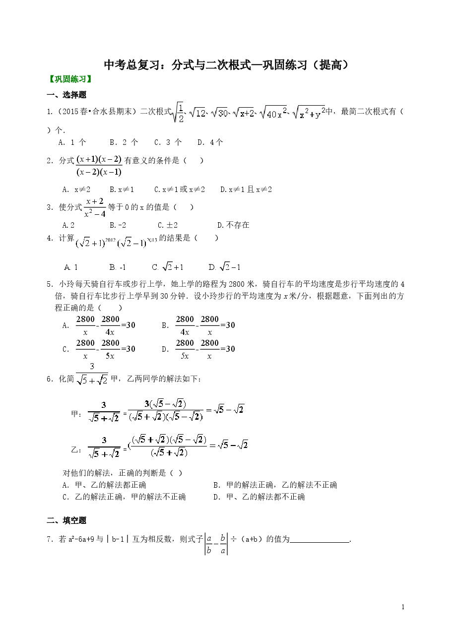 中考数学总复习:分式与二次根式--巩固练习(提高).doc,第1页预览