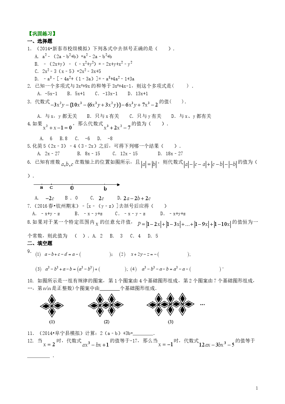 初中7年级（上册）整式的加减（二）—去括号与添括号（提高）巩固练习.doc，第1页预览