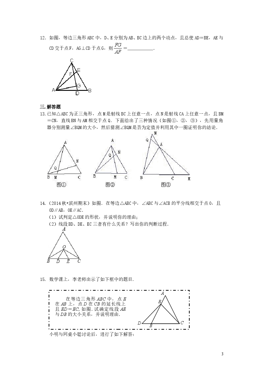 初中8年级（上册）等边三角形（提高）巩固练习.doc，第3页预览