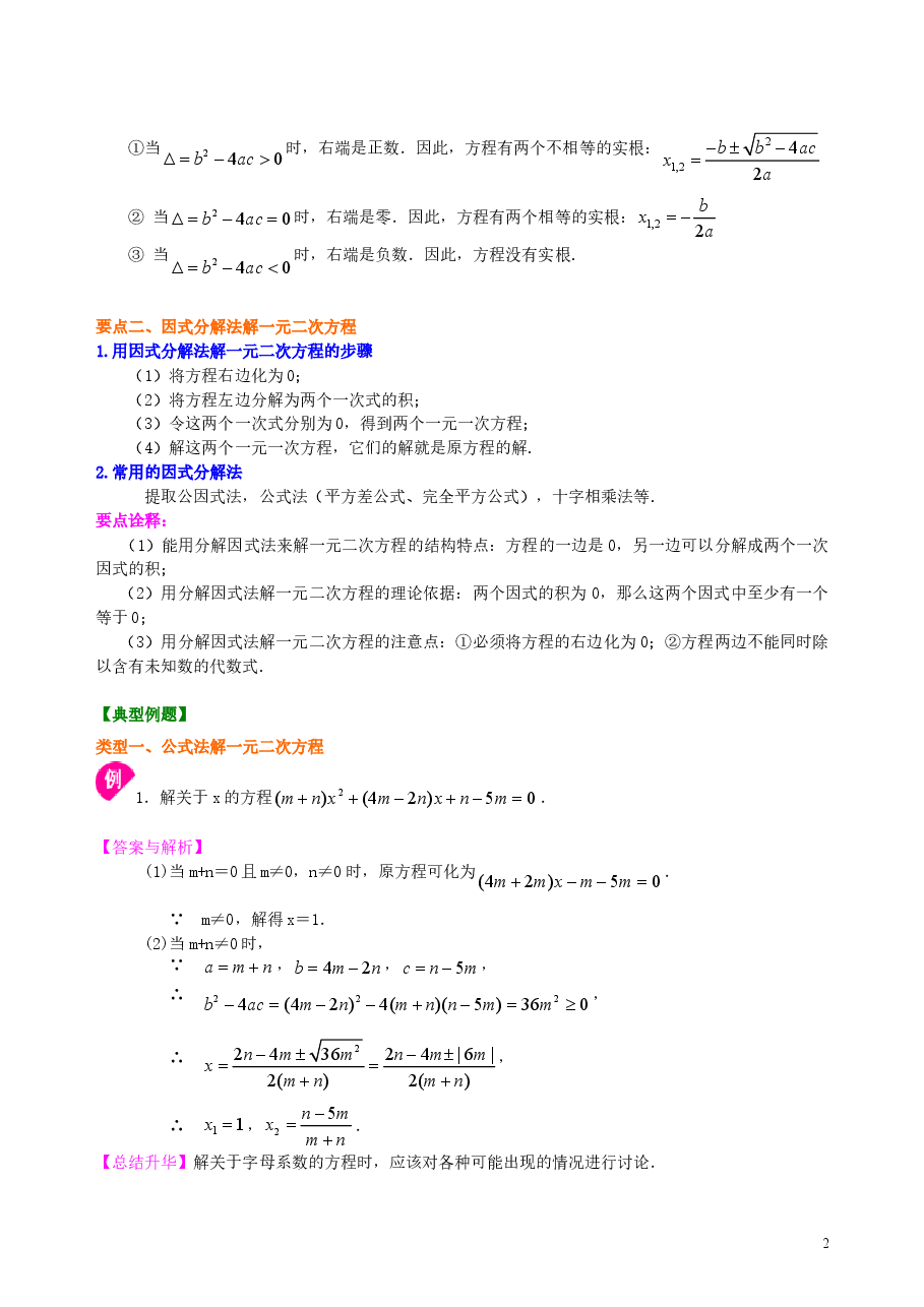 初中数学9年级一元二次方程的解法(三)--公式法,因式分解法—知识讲解(提高).doc,第2页预览