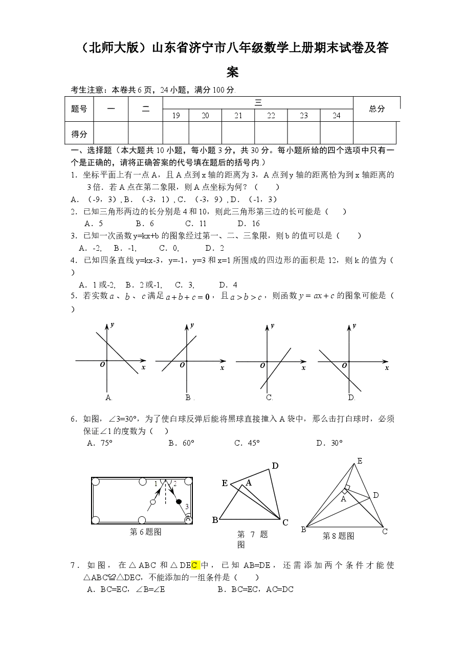 （北师大版）山东省济宁市八年级数学上册期末试卷及答案.doc，第1页预览