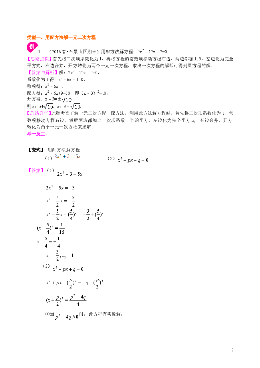 初中数学9年级一元二次方程的解法（二）配方法—知识讲解（提高）.doc，第2页预览