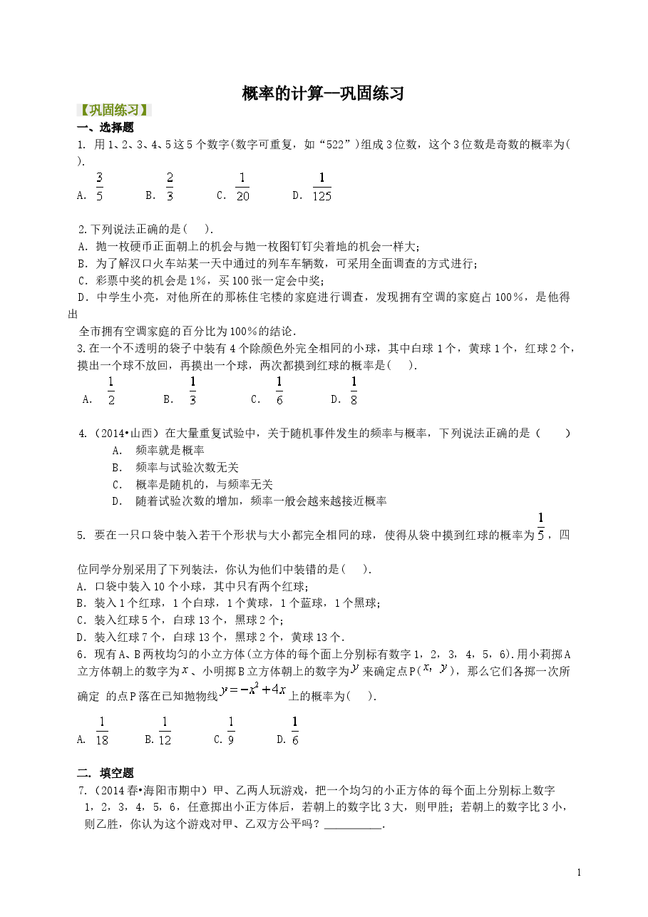 初中数学9年级概率的计算--巩固练习.doc,第1页预览