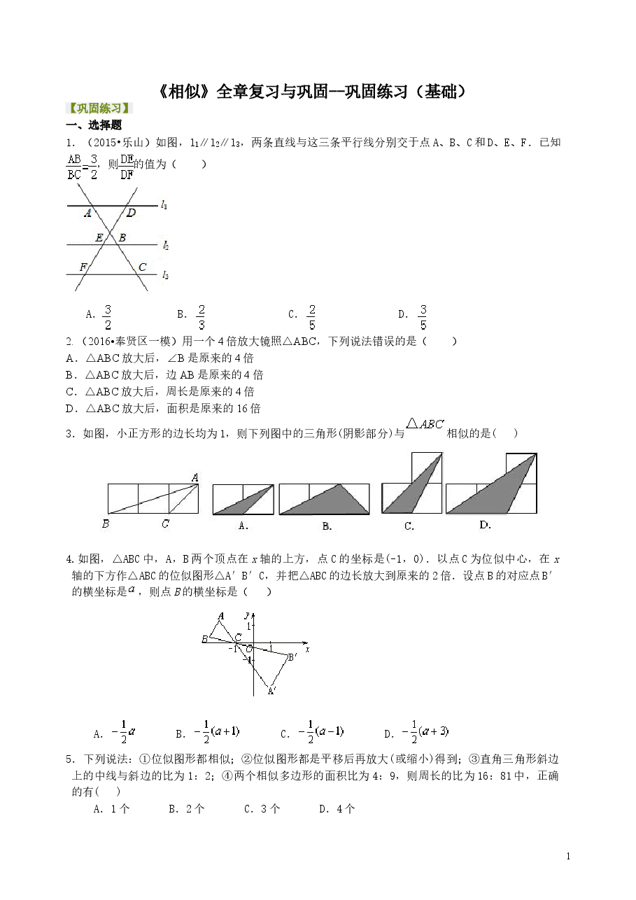 初中数学9年级《相似》全章复习与巩固--巩固练习(基础) .doc,第1页预览